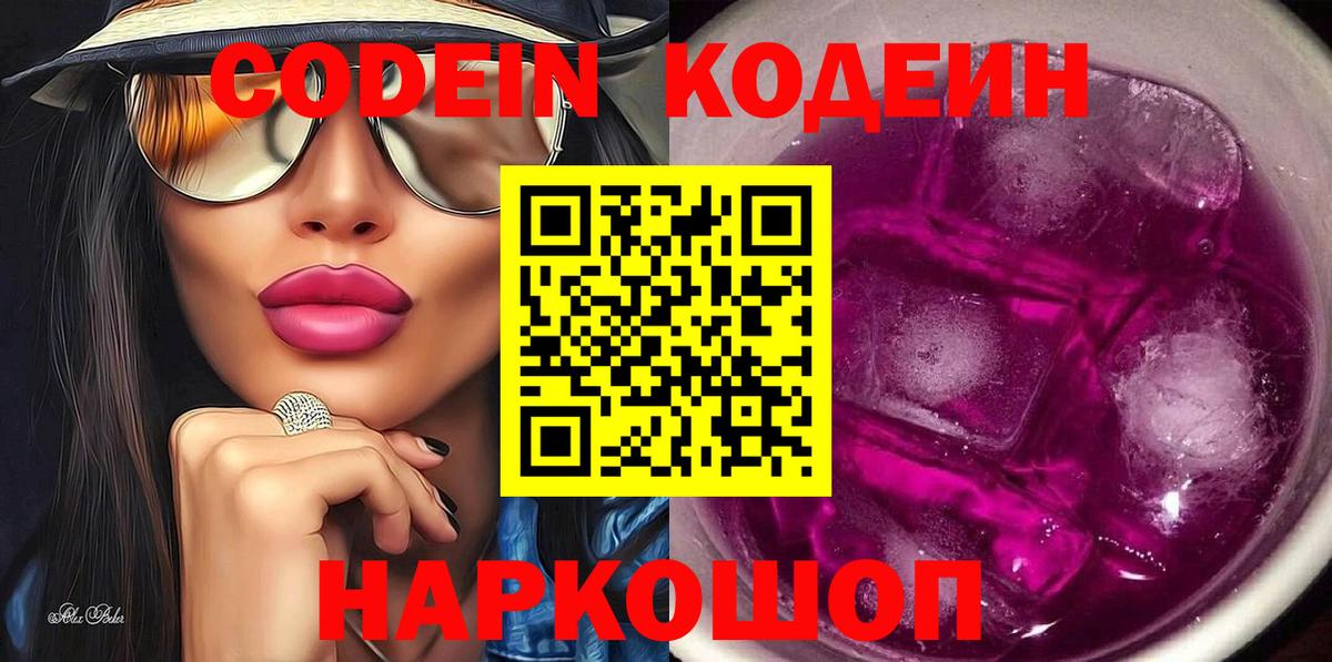 Кодеиновый сироп Lean Purple Drank  Вход с VPN  Кодеиновый сироп Lean Purple Drank  Ленинск-Кузнецкий 