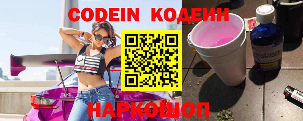 Кодеин Purple Drank Ленинск-Кузнецкий